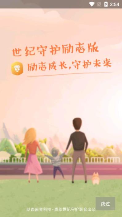世纪守护励志版app