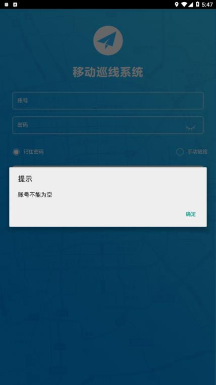 移动巡线app