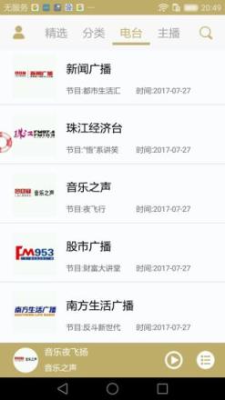 粤听电台软件