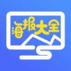 海报大全