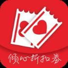 倾心折扣券app