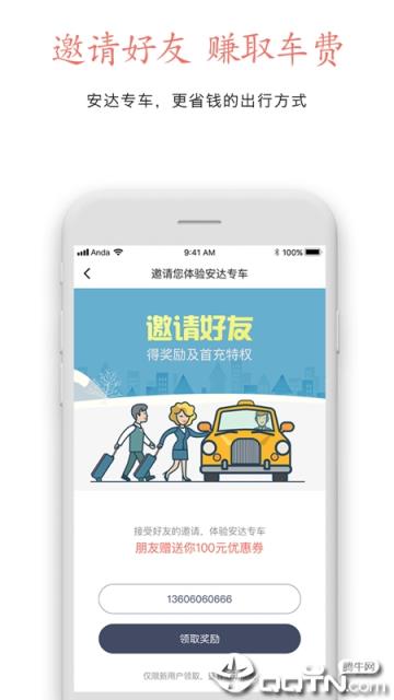 安达专车app