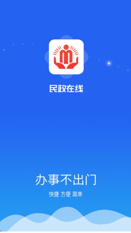 民政在线app