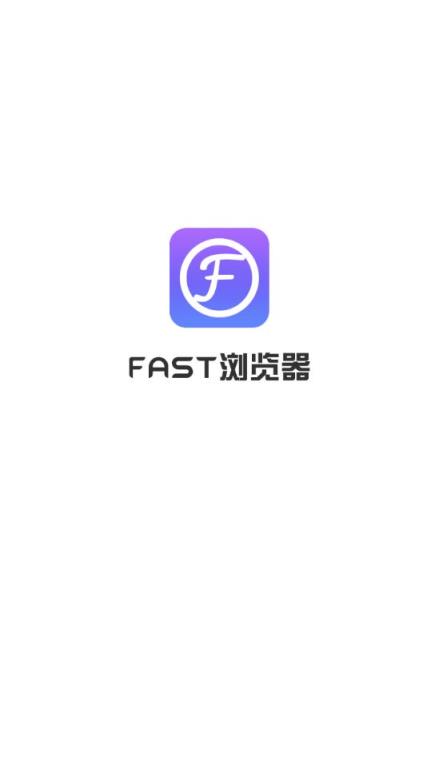 FAST浏览器app
