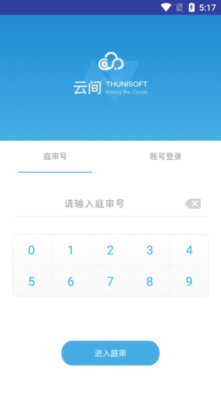 云间互联网庭审app