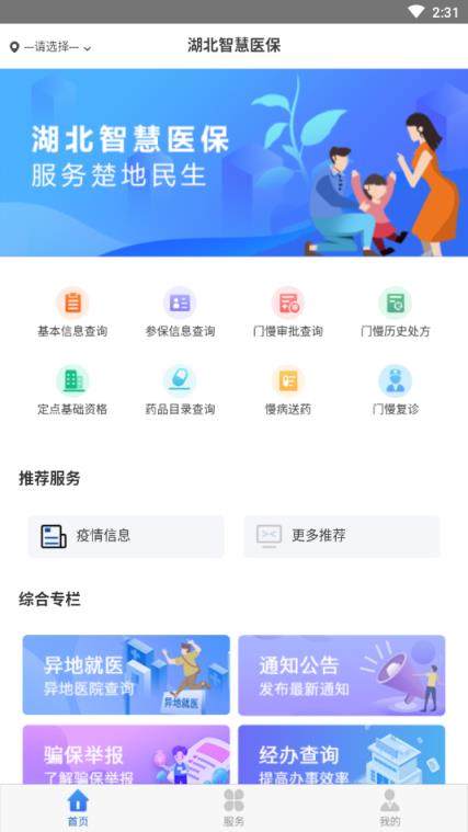 湖北智慧医保app