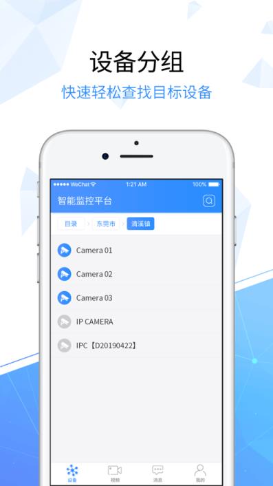 智能监控平台app
