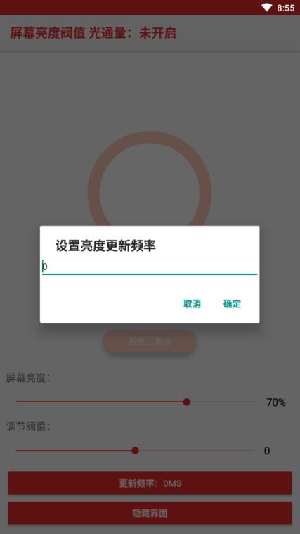 屏幕亮度阀值修改