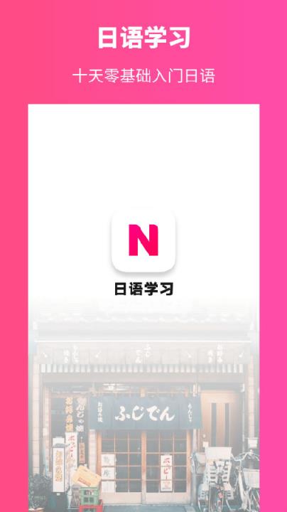 日语学习软件