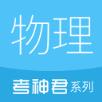 考神君高中物理