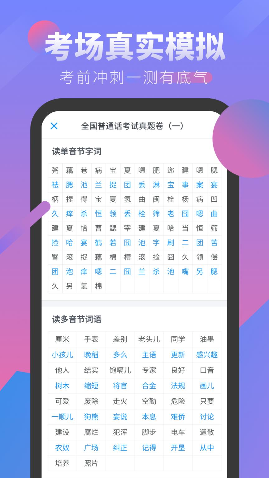 普通话发音学习测试app