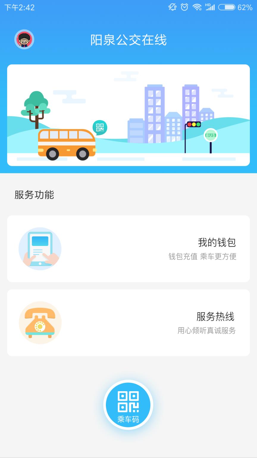 阳泉公交在线app