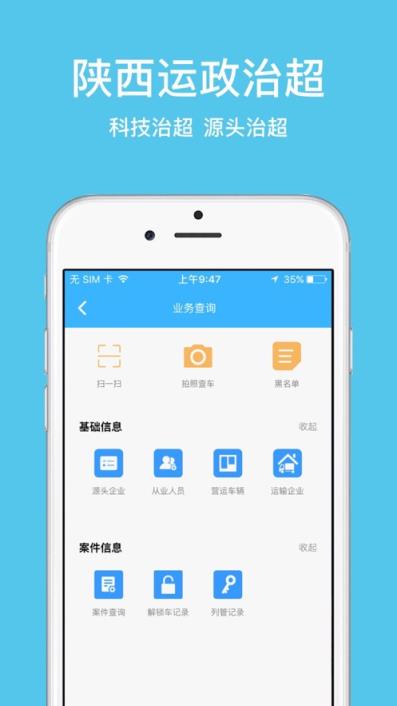陕西运政治超app