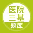 医院三基考试题库app