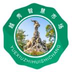 越秀智慧市场(市场监管平台)