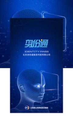 身份通eID
