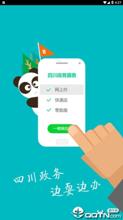 四川政务服务app