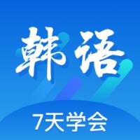 韩语口语100 App