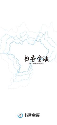 书香金溪app