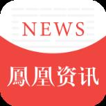 凤凰资讯app