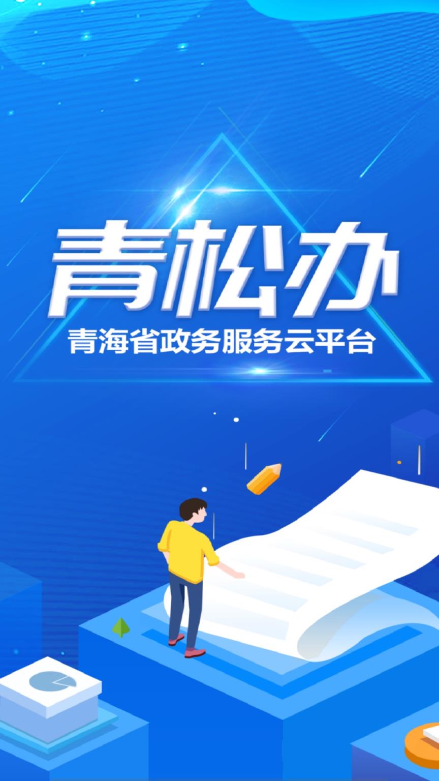 青松办app