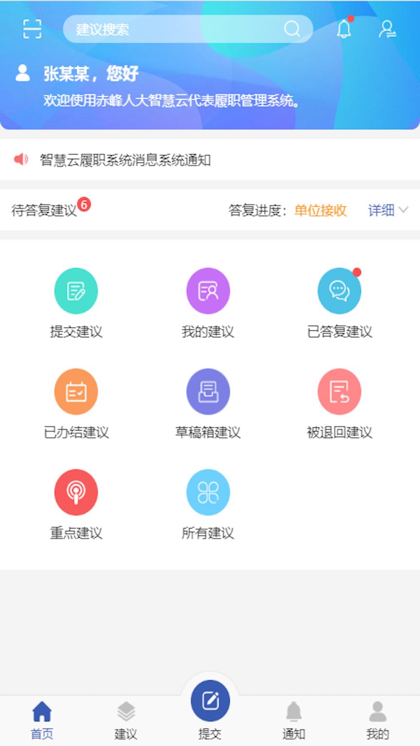 智慧履职app(赤峰人大履职)