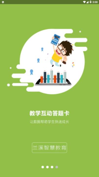 兰溪智慧教育app