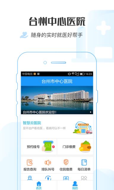 台州市中心医院app