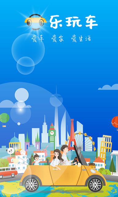 乐玩车