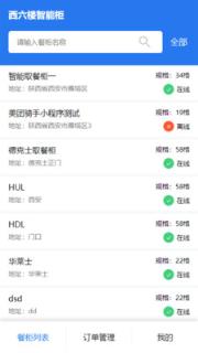 西六楼智能柜(取餐柜)