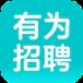 有为招聘(海外招聘神器)