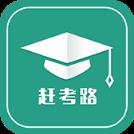 赶考路app