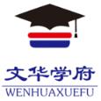 文华学府