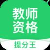 教师资格提分王