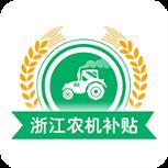 浙江农机补贴app