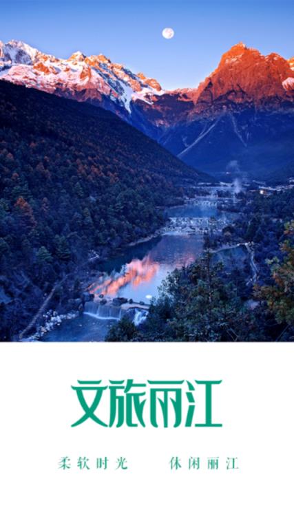 文旅丽江app