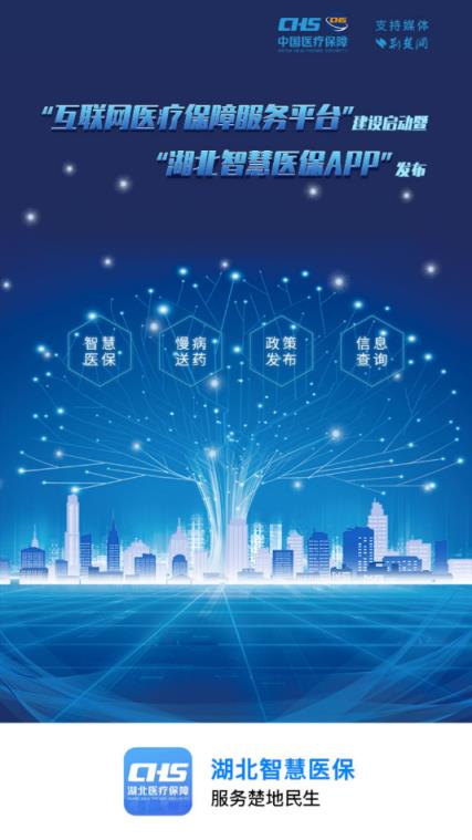 湖北智慧医保app