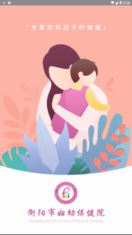 衡阳掌上妇幼