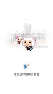 信实法律费用app
