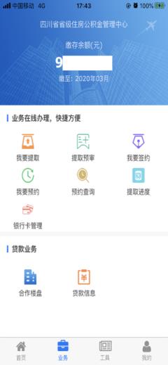 四川省级住房公积金app