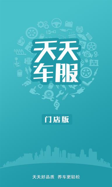 天天车服门店版