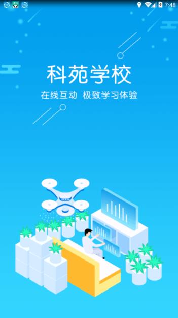 科苑学校app