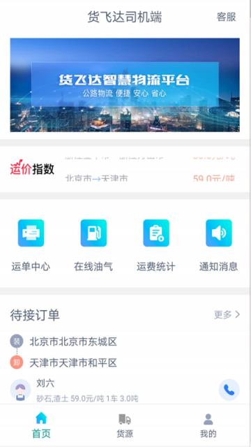 货飞达司机端app