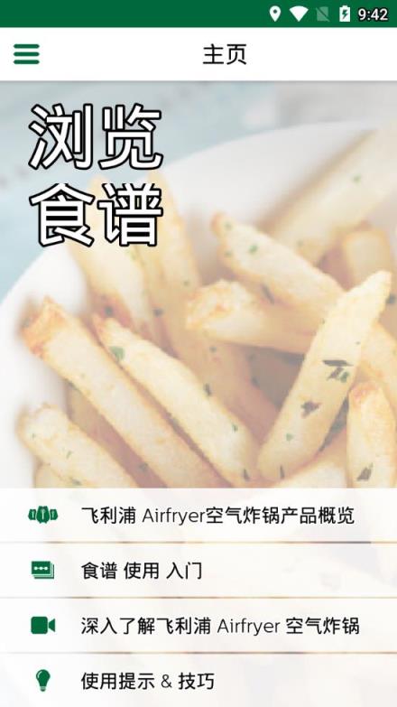 飞利浦Airfryer应用