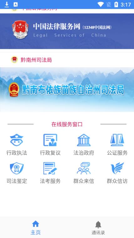 法治黔南智慧司法手机客户端