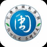 宁德市闽东医院app
