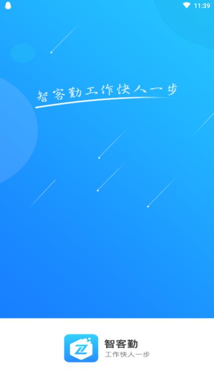 智客勤(考勤管理)