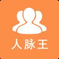 人脉王