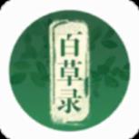 百草录(草药百科APP)