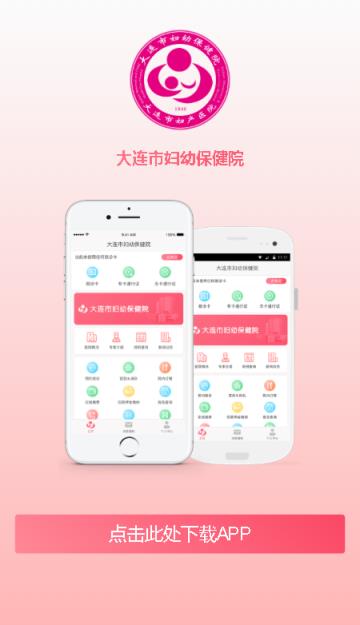 大连妇幼保健院app